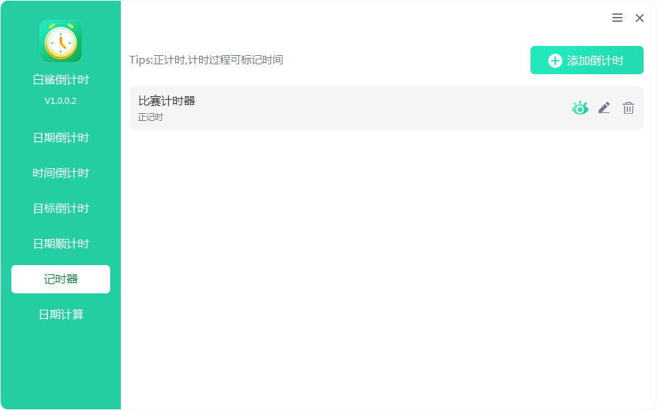 计时器