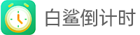 白鲨倒计时